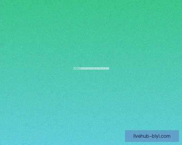 2026世界杯实时比分更新精彩赛事全程战况速递