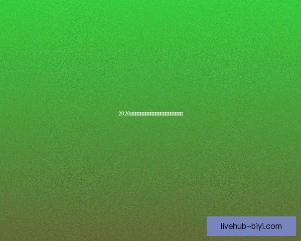 2026世界杯开幕时间确定各国球迷如何提前备战赛事