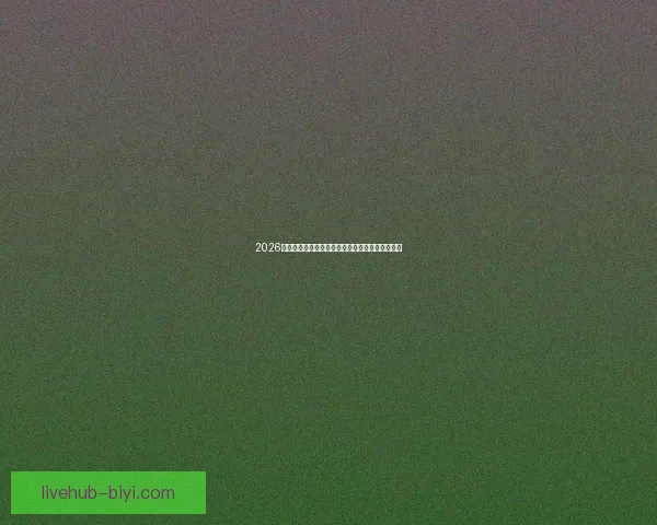 2026世界杯夺冠热门球队全解析谁将最终捧起大力神杯